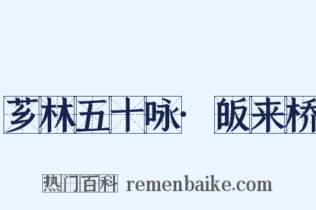 芗林五十咏·皈来桥是什么意思的图片